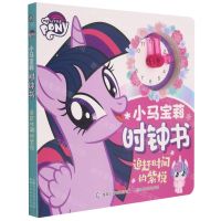 [N]小马宝莉时钟书(追赶时间的紫悦)-9787115573803