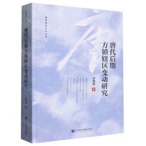 [N]唐代后期方镇辖区变动研究/唐宋藩镇研究丛书-9787522822280