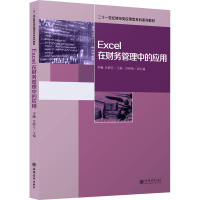 Excel在财务管理中的应用(21世纪财经类应用型本科系列教材)