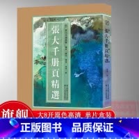 张大千册页精选100幅 [正版]8开单片盒装张大千册页精选100幅 单片装精选海内外馆藏张大千经典山水花鸟人物画高清临摹
