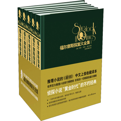 福尔摩斯探案大全集(全5册)