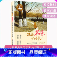 跟着名家学语文 六年级上 [正版]跟着名家学语文六6年级上册钱理群主编浙江少年儿童出版社小学生6年级上册语文阅读理解儿童