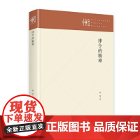律令的精神 李长海长治著 梳理中国古代律令两千多年演进史 中国古代法律方法 法籍论 兼驳法典论 九州出版社 正版