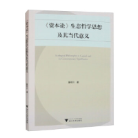 正版新书]《资本论》生态哲学思想及其当代意义鲁明川9787308233