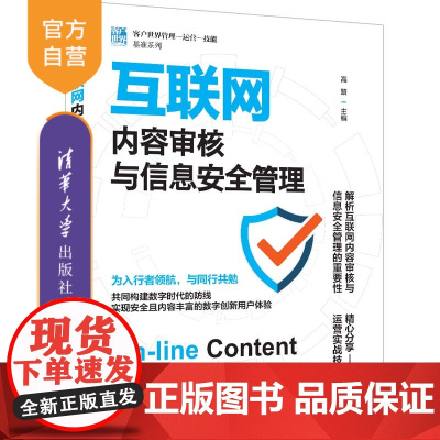 [正版新书] 互联网内容审核与信息安全管理 高路 清华大学出版社 互联网内容审核,信息安全管理