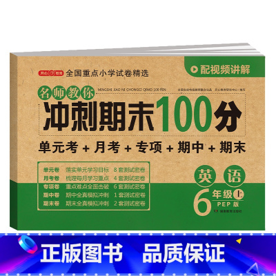 英语 三年级上 [正版]开心期末冲刺100分 一二三四五六年级上册语文数学英语同步测试卷期中期末模拟考试123456年级