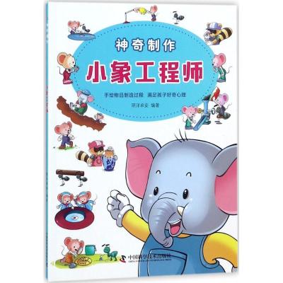 正版新书]神奇制作(小象工程师)明洋卓安9787504677952