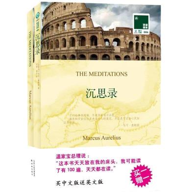 正版新书]沉思录(古罗马)(Marcus Aurelius)马可·奥勒留 文爱艺9