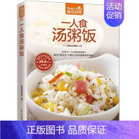 [正版] 食在好吃:一人食汤粥饭 软精装铜版纸彩色印刷(炖汤书 煲滋补汤书 熬粥的书 养生粥书籍 拌饭书籍 菜谱食谱书籍