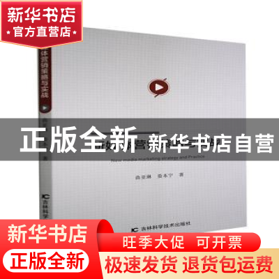 正版 新媒体营销策略与实战 曲亚琳//娄本宁 吉林科学技术出版社