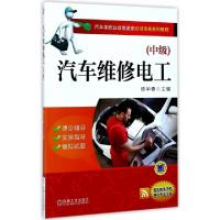 正版新书]汽车维修电工(中级汽车类职业技能鉴定应试宝典系列教