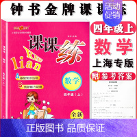 四年级上数学单本 小学通用 [正版]钟书金牌课课练一二三四五六七八九年级上册下册语文数学英语123456789年级第一二