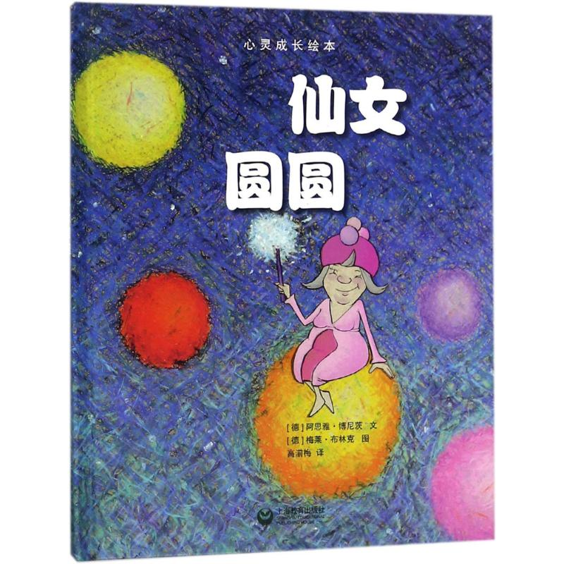 [M]仙女圆圆-9787544482615
