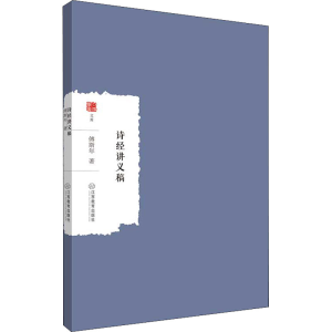 醉染图书诗经讲义稿9787570529742