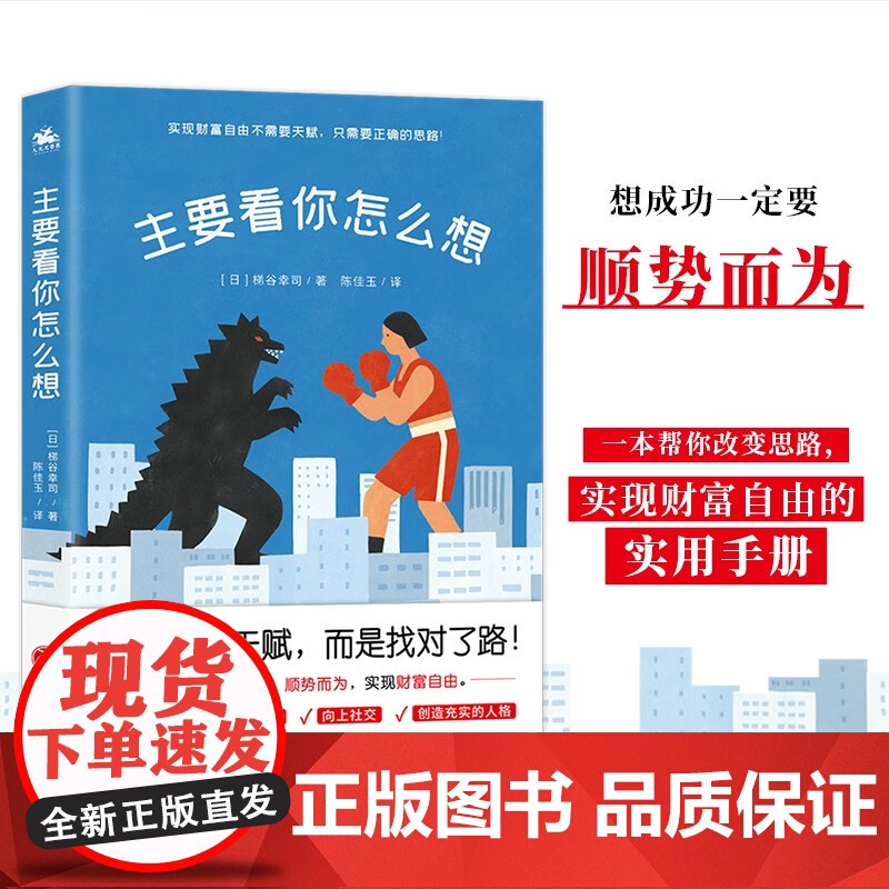 主要看你怎么想 梯谷幸司 著 改变思路实现财富自由 顺势而为 把握机遇聚集财富向上社交创造充实人格改变磁场 心理学