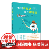 爸妈有远见 孩子不近视 正版书籍