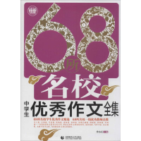 正版新书]68所名校中学生优秀作文全集无9787565615641