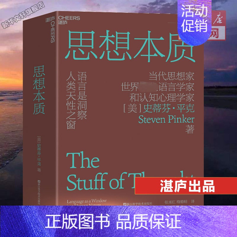 思想本质:语言是洞察人类天性之窗 [正版]思想本质 史蒂芬·平克 语言是洞察人类天性之窗 当代思想家语言学家和认知心理学