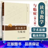 [正版]医学书 现代老中医重刊丛书(第8辑):读书教学与临症 徐荣斋 9787117155755 人民卫生出版社