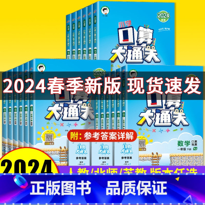 人教版 一年级下 [正版]小学口算大通关一二三四五六年级下册数学人教版小学思维训练同步练习册计算速算天天练53每天100
