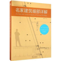 音像名家建筑细部详解佳图文化主编