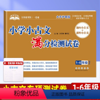 小古文专项测试卷 小学通用 [正版]小学语文小古文阅读训练专项测试卷子 满分检测试卷 课内课外成语寓言故事 小学生一二三