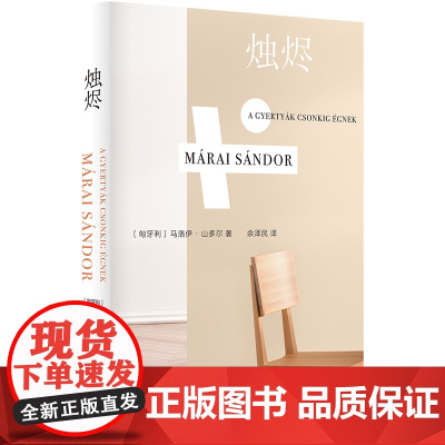 烛烬 马洛伊·山多尔代表作 “友谊之书” 以辉煌的笔触深入探索友谊 梁文道《一千零一夜》 豆瓣高分榜 年度外国文学Top