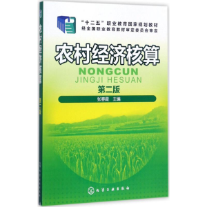 醉染图书农村经济核算978712005