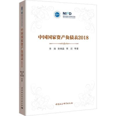 正版新书]中国国家资产负债表 2018李扬9787520336512