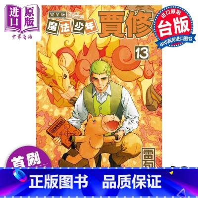 [正版] 漫画 魔法少年贾修 完全版 13 首刷附录版 雷句诚 台版漫画书 东立出版中商原版