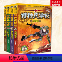 [正版]特种兵学校全套第二季5-8册特种兵学书校全套小学生二三四年级课外书8-9-10岁课外阅读物青少年儿童文学八路叔