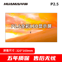 华脉(HUAMAI)P2.5全彩小间距LED显示屏320*160mm模组套装室内无缝会议电子大屏HM-DEP2.5-DM
