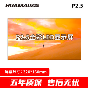 华脉(HUAMAI)P2.5全彩小间距LED显示屏320*160mm模组套装室内无缝会议电子大屏HM-DEP2.5-DM