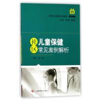 正版新书]社区儿童保健常见案例解析(全科医生规范化培训教程)龙