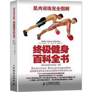 [M]肌肉训练完全图解-9787115375438