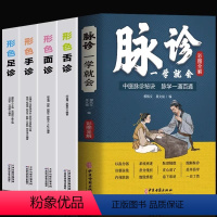 [正版] 全5册 脉诊一学就会 形色手诊面诊舌诊足诊 辩证图解大全书中医基础理论把脉教程濒湖脉学 中医诊断学自学入门教