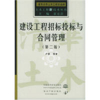 正版新书]建设工程招标投标与合同管理(第二版)卢谦978750842989