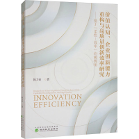 正版新书]价值认知、企业创新能力重构与高质量创新效率研究——