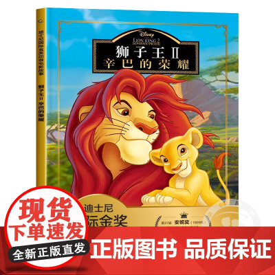 狮子王2辛巴的荣耀 迪士尼金奖动画电影注音版儿童经典童话故事书卡通图画动漫书一二三年级小学生课外书必读课外阅读书籍幼儿绘