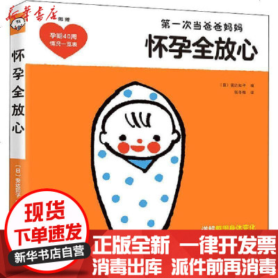 新华书店-正版怀孕全放心安达知子南海出版公司9787544299046书籍