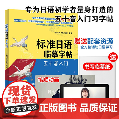 标准日语临摹字帖:五十音入门