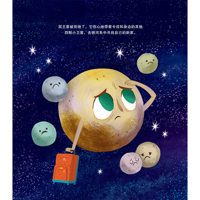 [醉染正版]冥王星寻亲记儿童睡前故事亲子故事睡前故事书图画绘本书籍