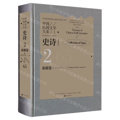 [N]中国民间文学大系(史诗新疆卷江格尔分卷2)(精)-9787519048945