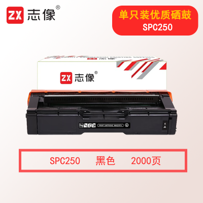 志像SPC250 2000页 适用理光 SPC250/C261/C261SFNW 硒鼓 黑色