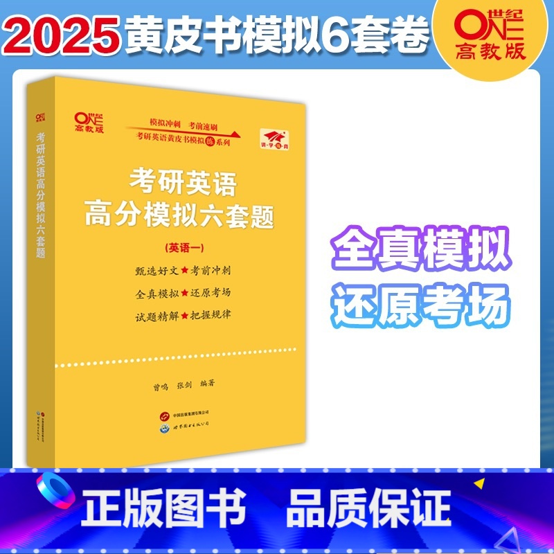 []2025黄皮书模拟6套题 英语一 [正版]2025考研英语一二考前模拟卷预测卷 张剑预测5套题陈正康何凯文王江涛