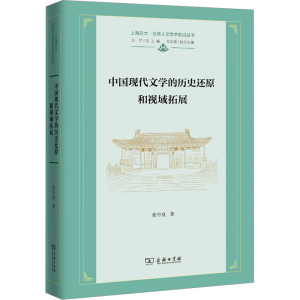 醉染图书中国现代文的史还原和视域拓展9787100217927