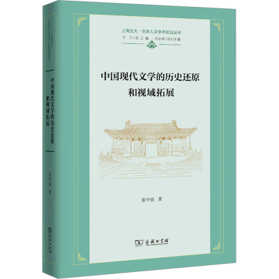 醉染图书中国现代文的史还原和视域拓展9787100217927
