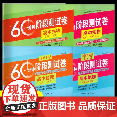 上海 60分钟阶段测试卷 高中生物 必修1.2 +选择性必修1.2.3 分阶段测重点60分钟高效复习 地理(第一分册)(