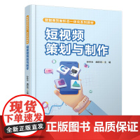 自营 短视频策划与制作 9787113314286 孙玲玉,潘双鸿 中国铁道出版社