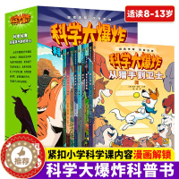 [醉染正版]科学大爆炸2科普经典(全9册)科学漫画书彩图版儿童科普类读物小学课外阅读书籍青少年百科全书玩亲子阅读漫画科学